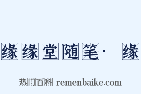 缘缘堂随笔·缘是什么意思的图片